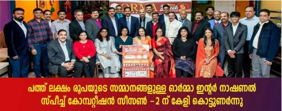പത്ത് ലക്ഷം രൂപയുടെ സമ്മാനങ്ങളുള്ള,  ഓർമ്മാ ഇൻ്റർനാഷണൽ സ്പീച്ച് കോമ്പറ്റീഷൻ  സീസണ്‍ രണ്ടിന് കേളി കൊട ...
