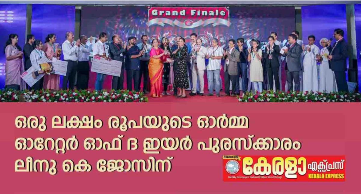 ഒരു ലക്ഷം രൂപയുടെ ഓർമ്മ ഓറേറ്റർ ഓഫ് ദി ഇയർ 2024 പുരസ്കാരം ലീിനു കെ. ജോസിന്.