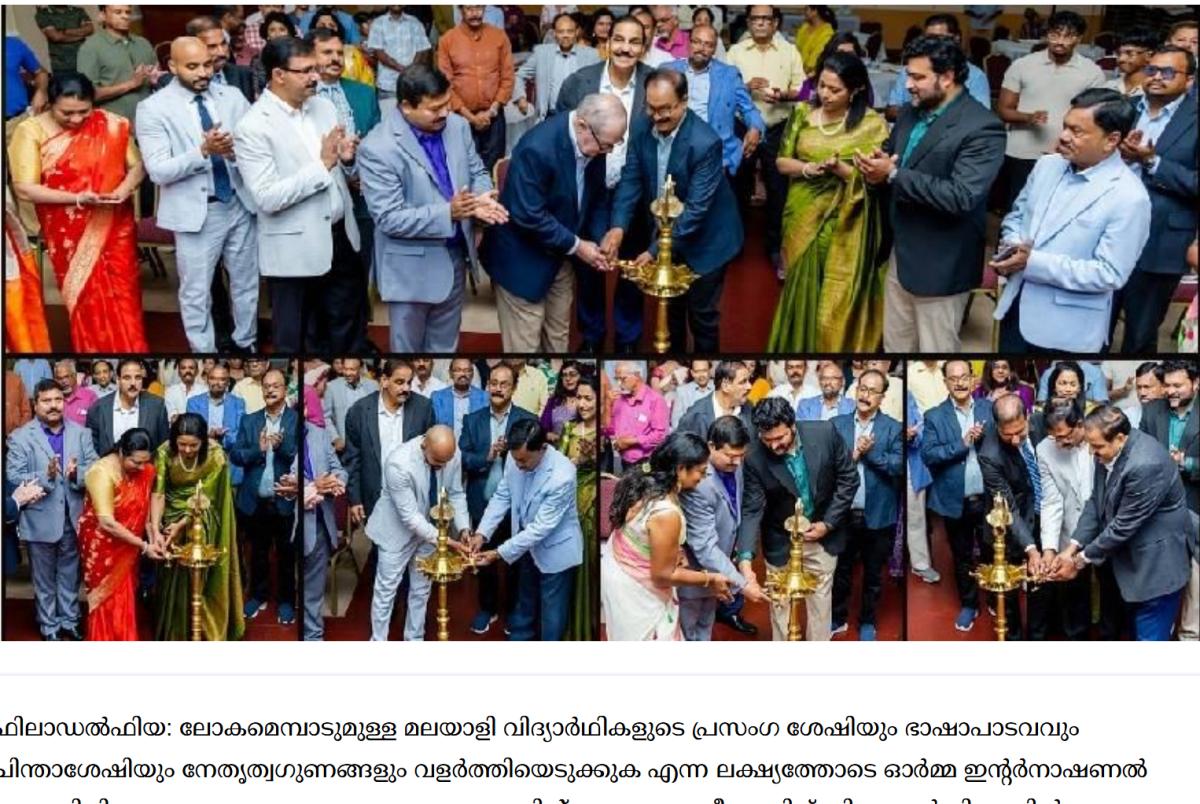 പ്രസം ഗവേ ദി യി ൽ നി ന്ന് ആഗോ ള കൂട്ടാ യ്മയി ലേ ക്ക്; ഓർമ്മ സീ സൺ 4ന് ഫി ലാ ഡൽഫി യായിൽ പ്രൗ ഢഗം ഭീ ര തുടക